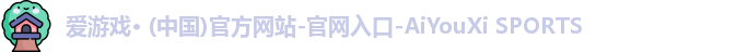 爱游戏